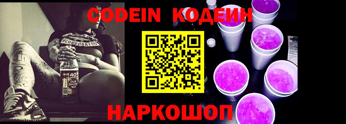 Хабаровск  Кодеин Purple Drank  Вход с VPN 
